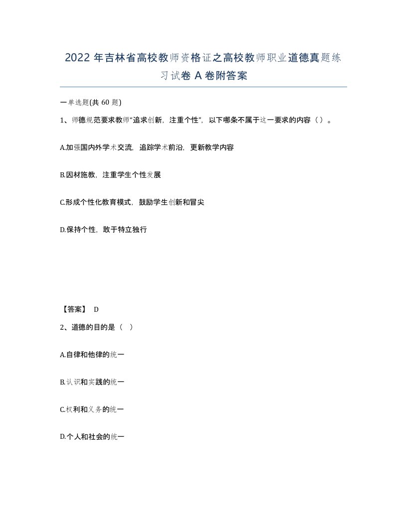 2022年吉林省高校教师资格证之高校教师职业道德真题练习试卷A卷附答案