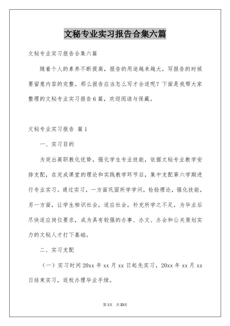 文秘专业实习报告合集六篇