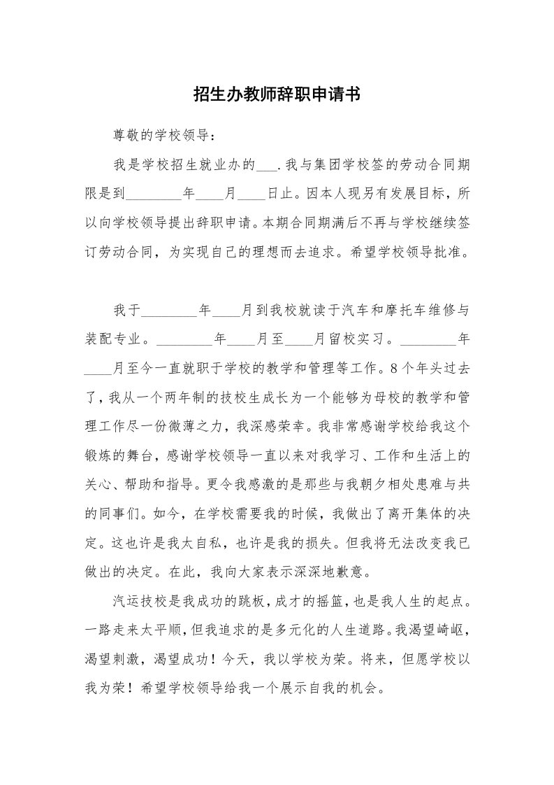 招生办教师辞职申请书