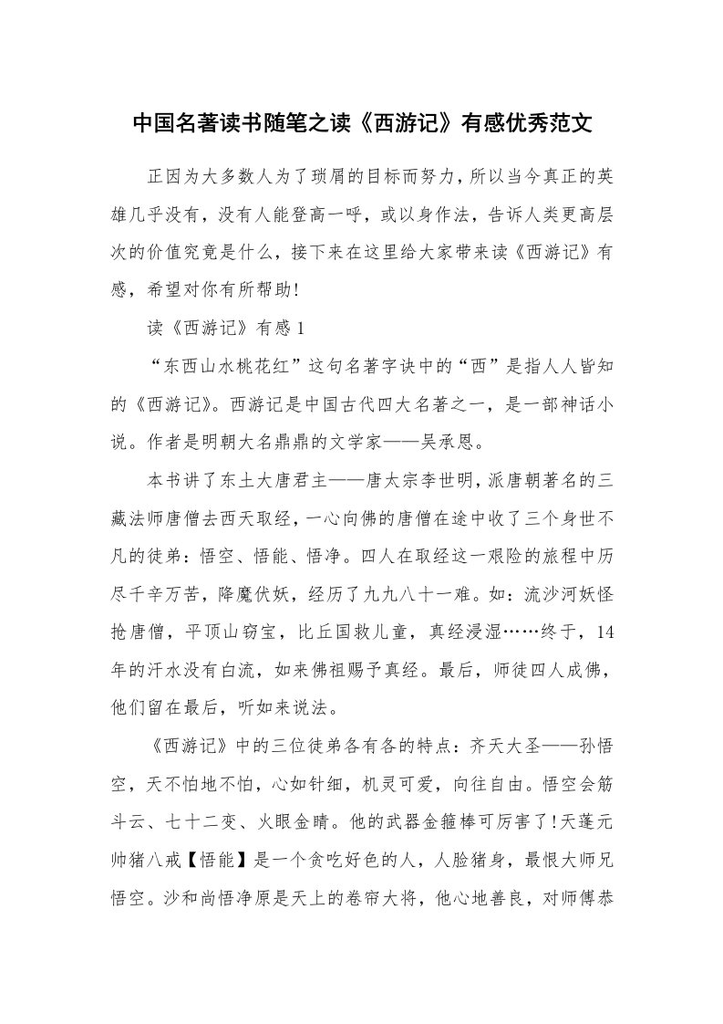 学生随笔_中国名著读书随笔之读《西游记》有感优秀范文