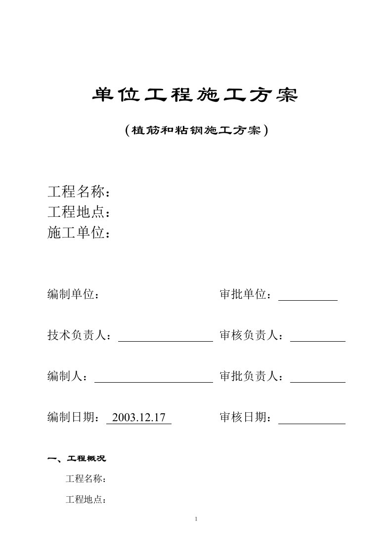 植筋和粘钢工程施工方案