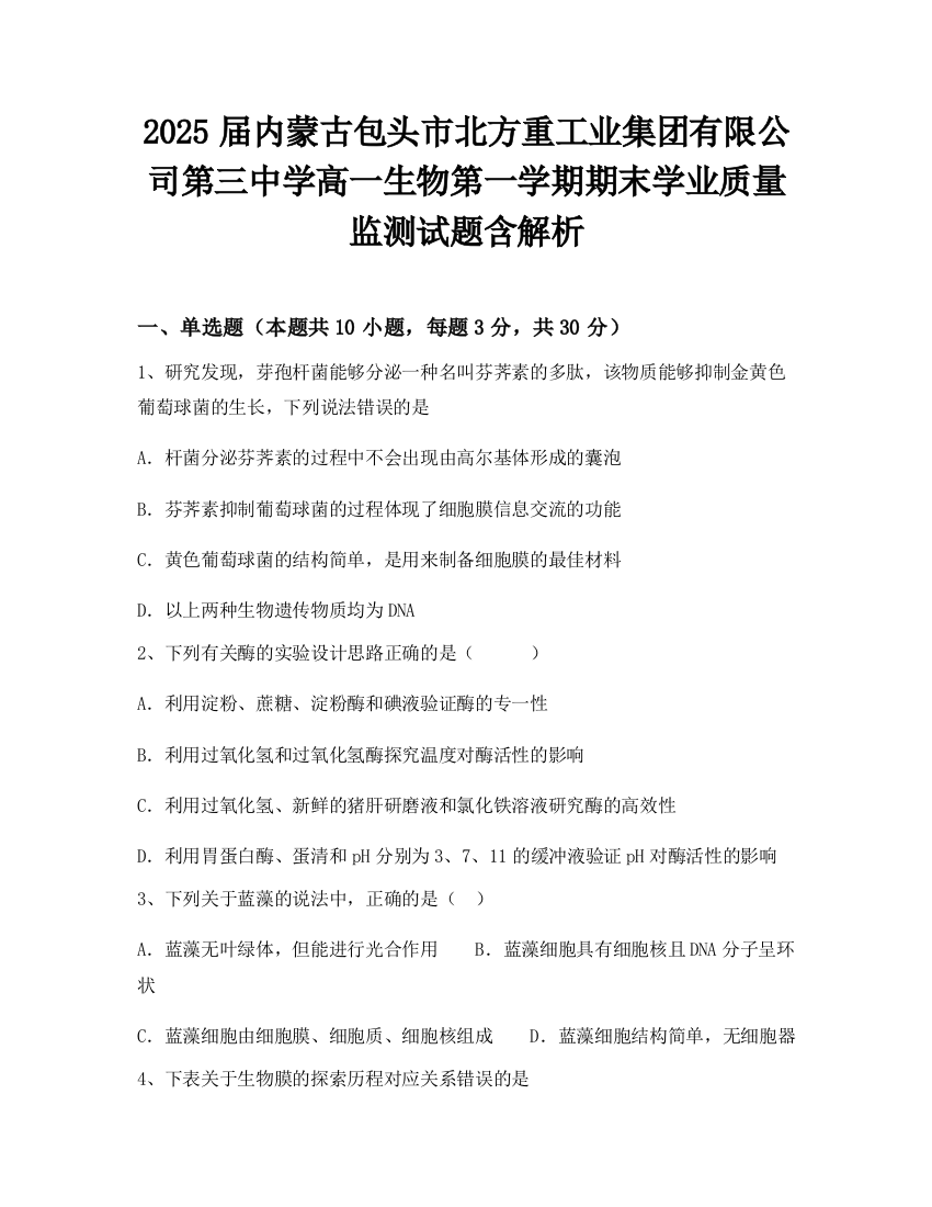 2025届内蒙古包头市北方重工业集团有限公司第三中学高一生物第一学期期末学业质量监测试题含解析