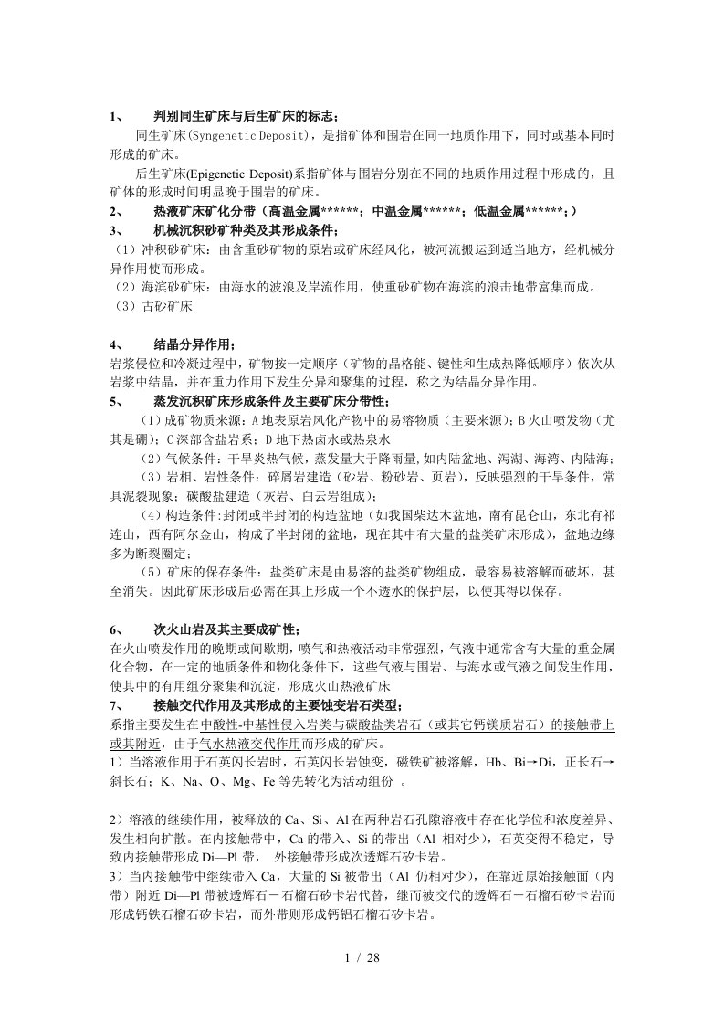 中国地质大学北京矿床历年考研真题