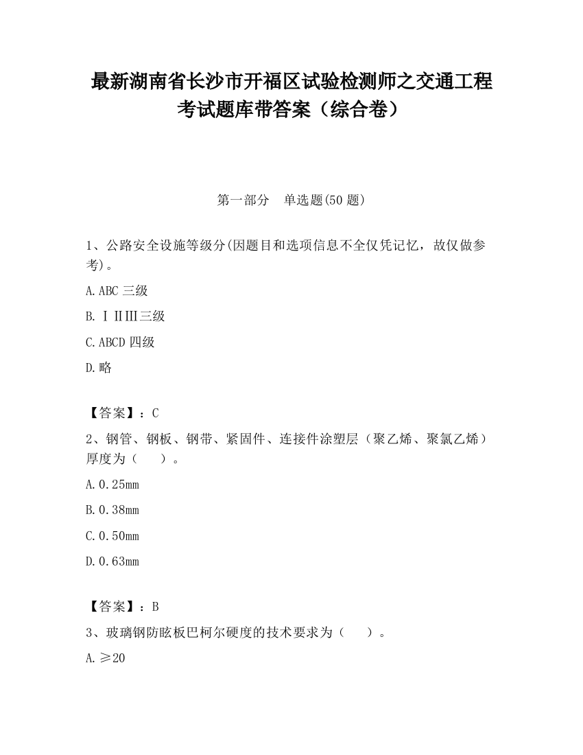 最新湖南省长沙市开福区试验检测师之交通工程考试题库带答案（综合卷）