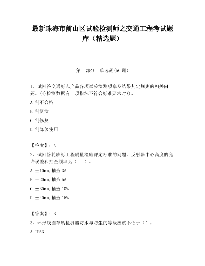 最新珠海市前山区试验检测师之交通工程考试题库（精选题）