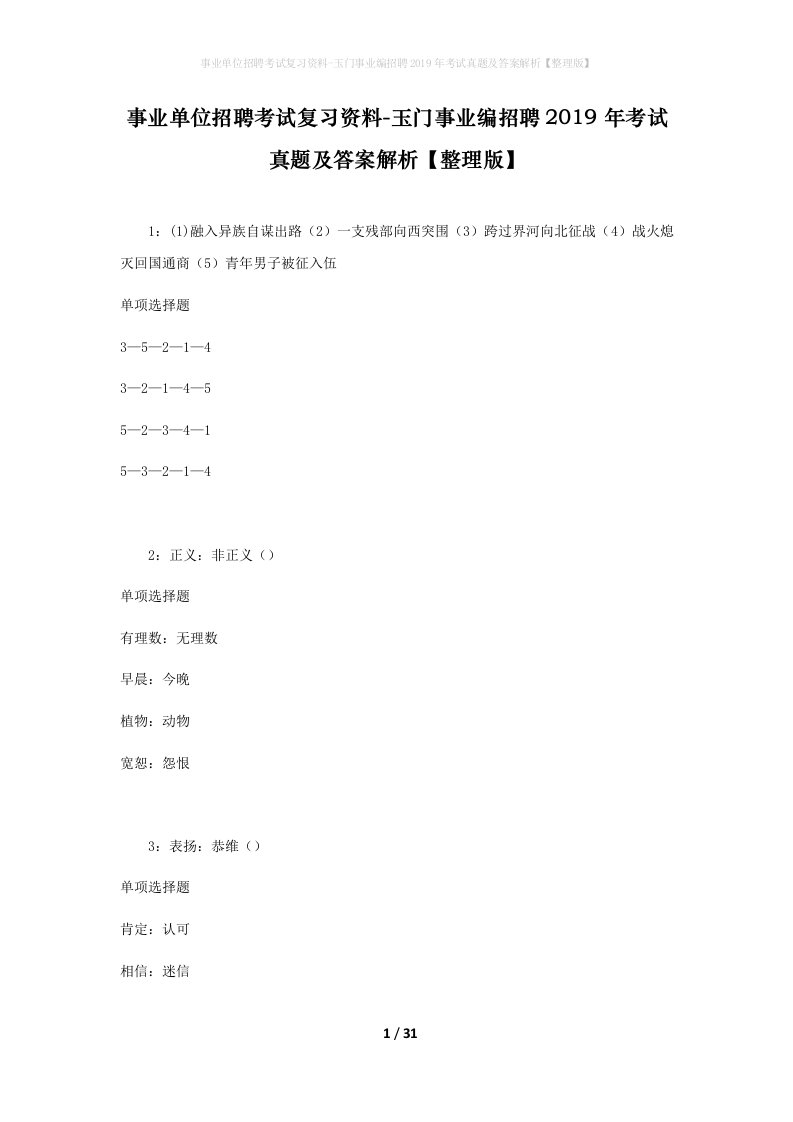 事业单位招聘考试复习资料-玉门事业编招聘2019年考试真题及答案解析整理版_1