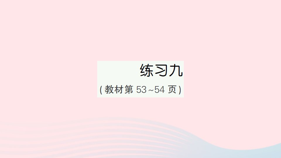 2023五年级数学上册四小数加法和减法练习九作业课件苏教版