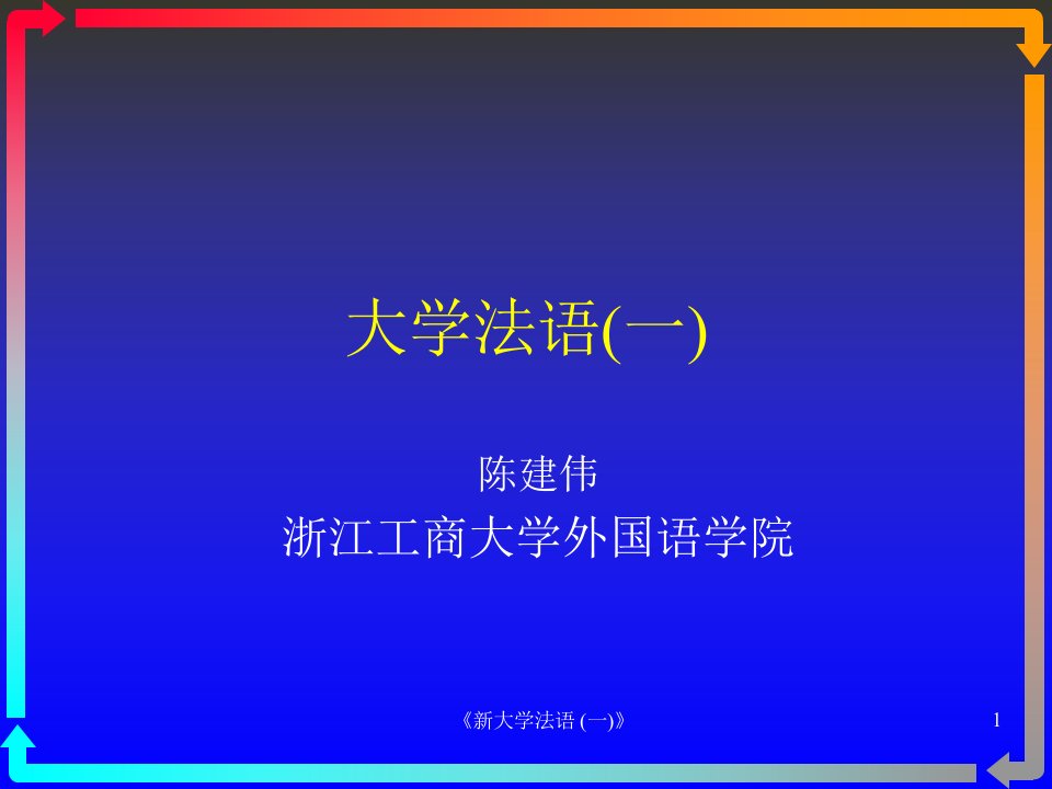 [法语学习]《新大学法语一》课件