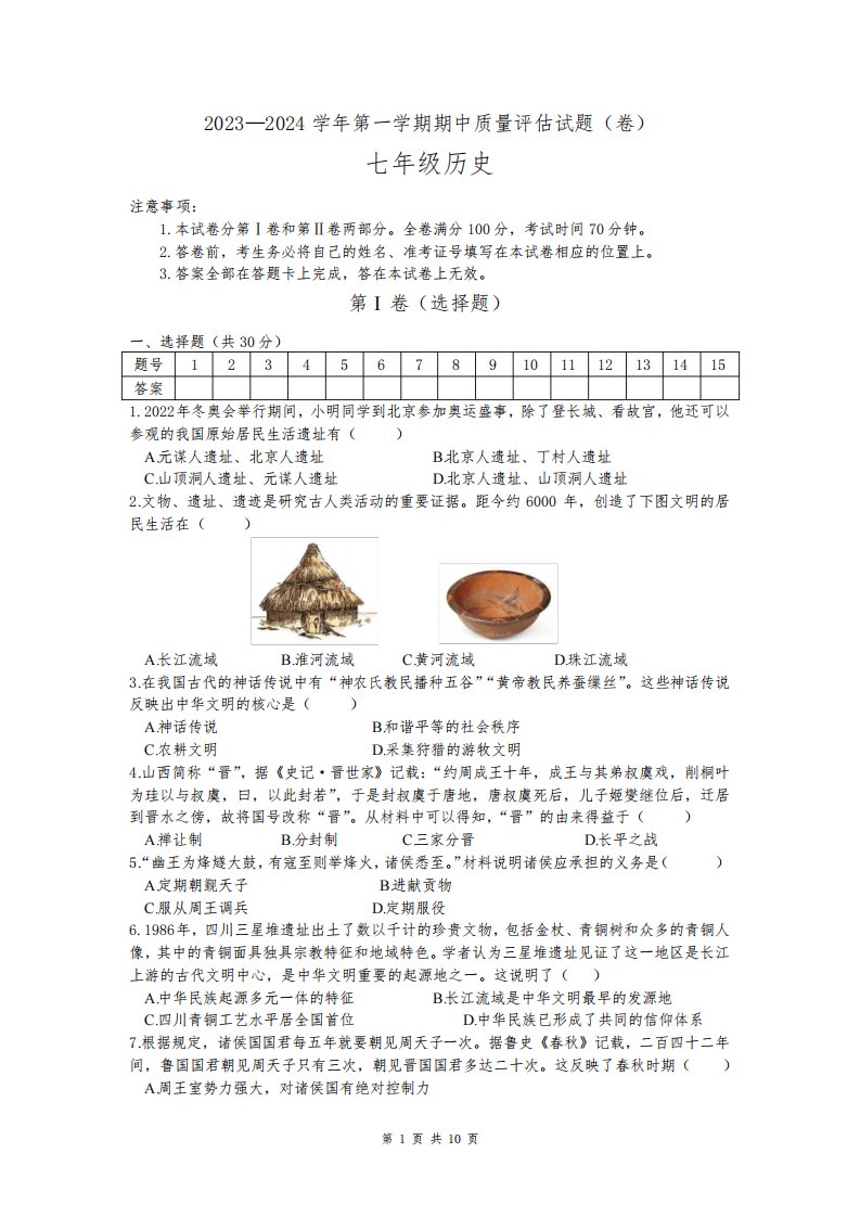 山西省晋中市榆社县2023-2024学年部编版七年级上学期期中学业水平质量监测历史试卷