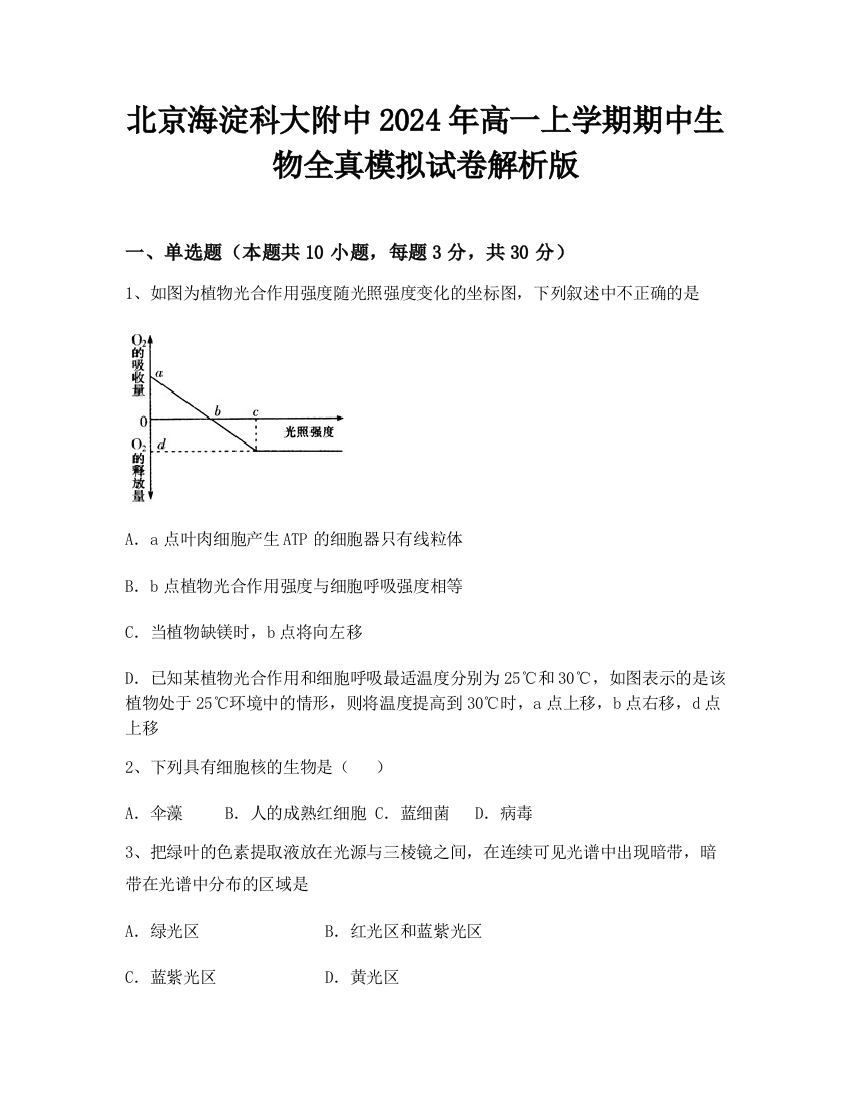 北京海淀科大附中2024年高一上学期期中生物全真模拟试卷解析版