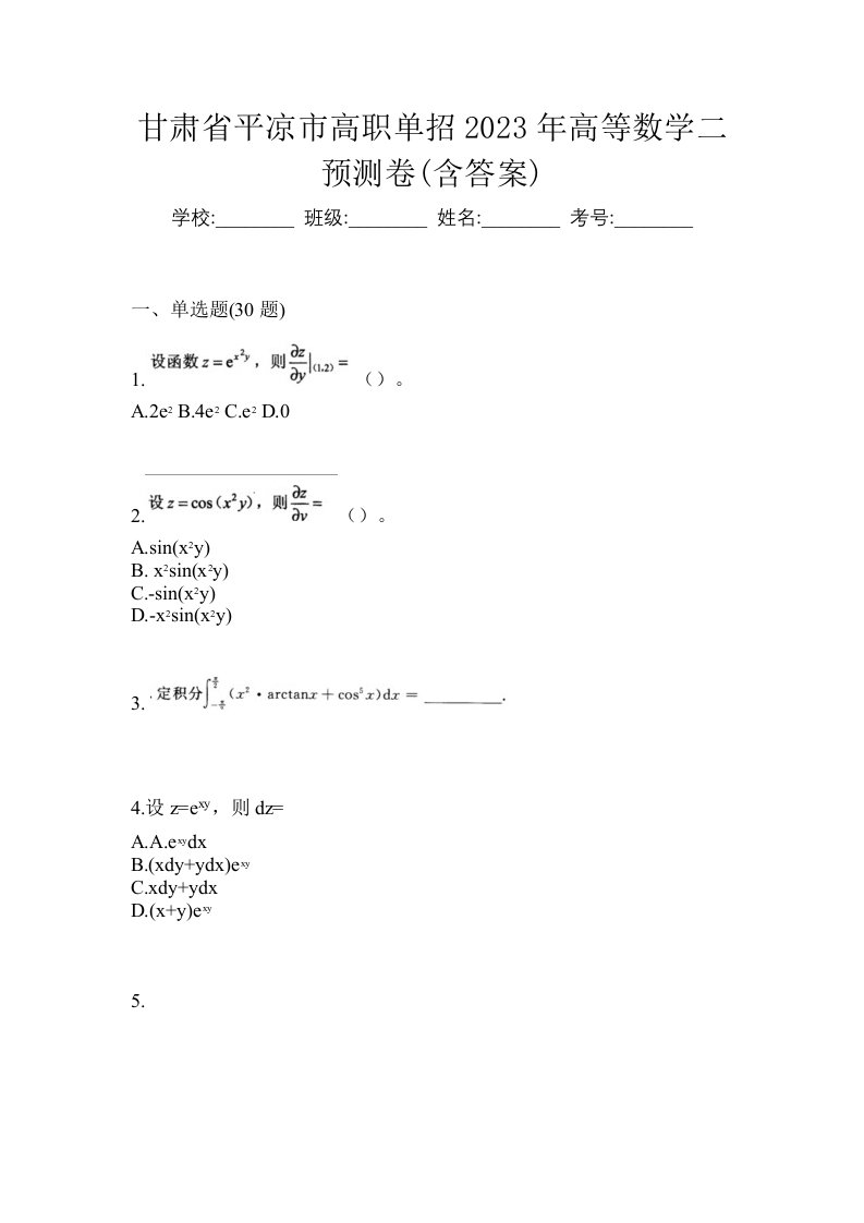 甘肃省平凉市高职单招2023年高等数学二预测卷含答案