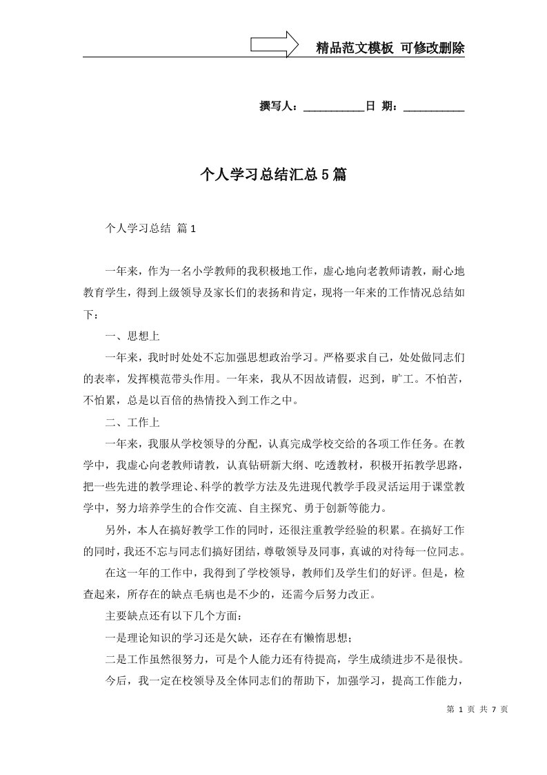 2022年个人学习总结汇总5篇