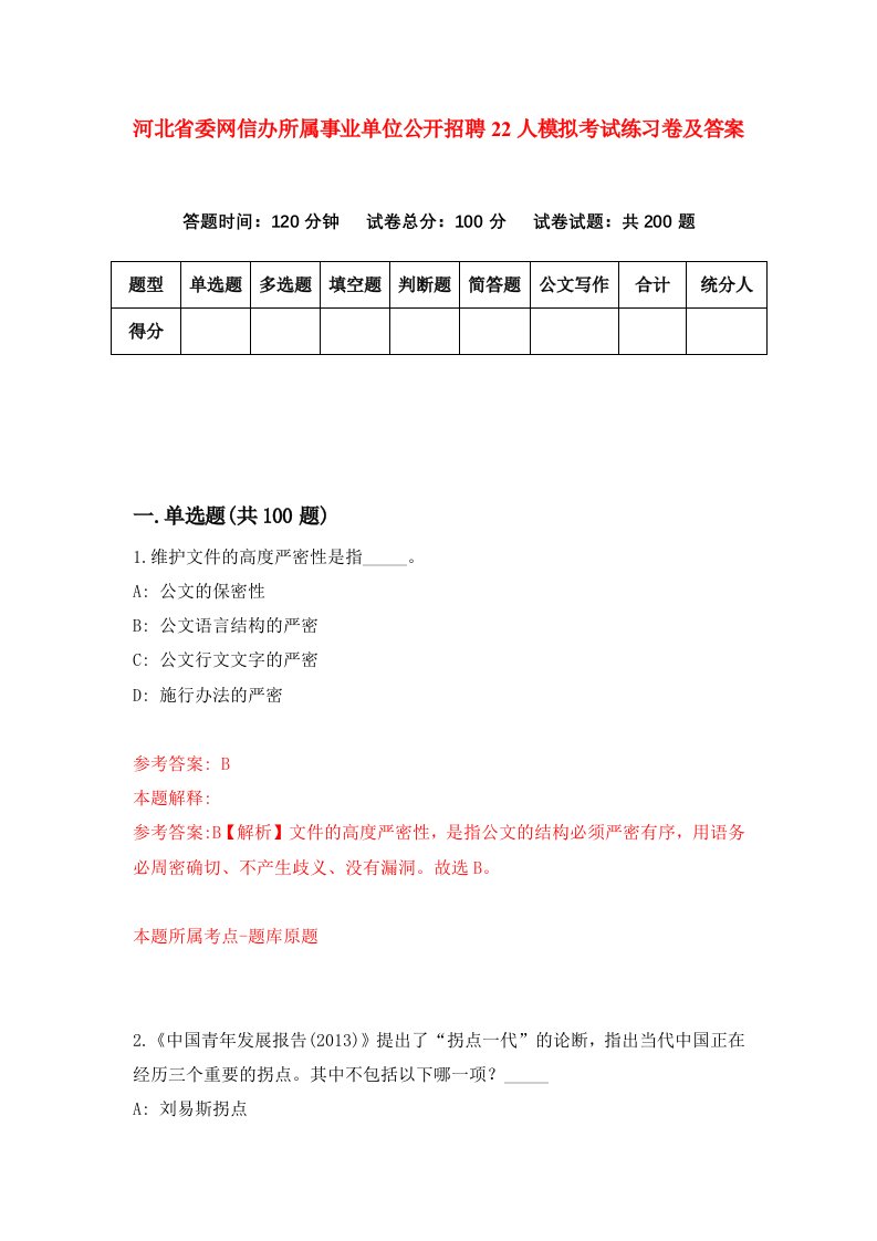 河北省委网信办所属事业单位公开招聘22人模拟考试练习卷及答案第1次