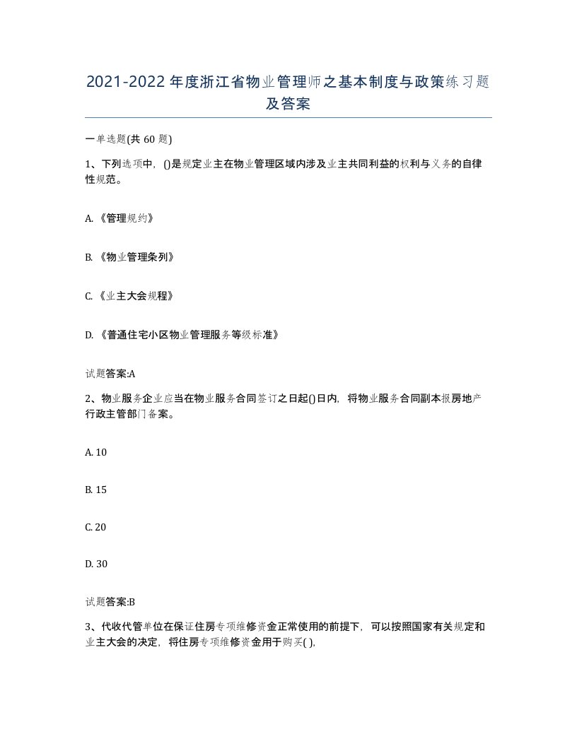 2021-2022年度浙江省物业管理师之基本制度与政策练习题及答案