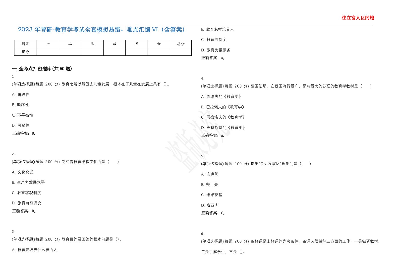 2023年考研-教育学考试全真模拟易错、难点汇编VI（含答案）精选集60