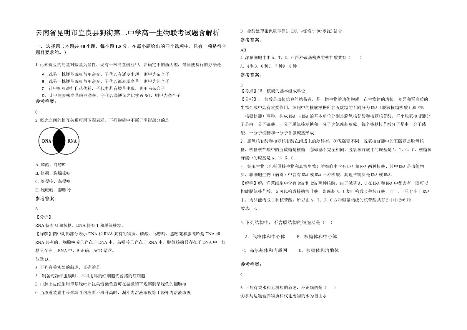 云南省昆明市宜良县狗街第二中学高一生物联考试题含解析