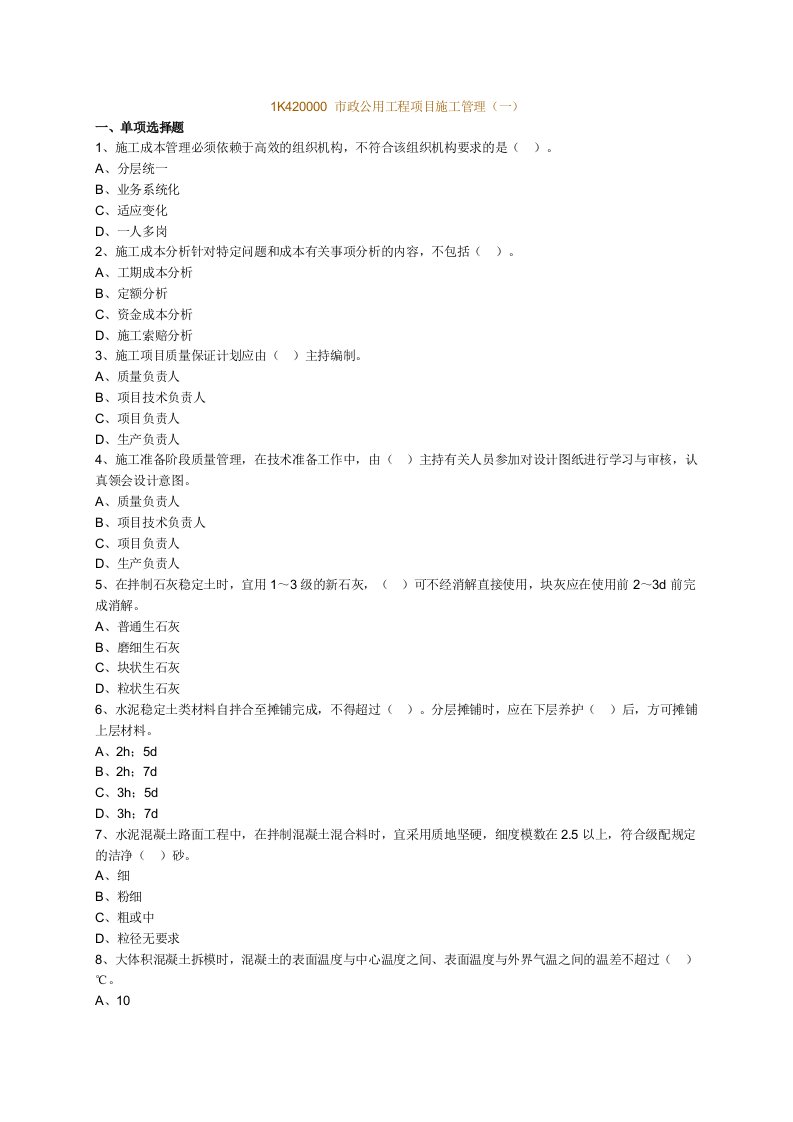 2014年一级建造师考试辅导市政公用工程管理与实务基础练习题