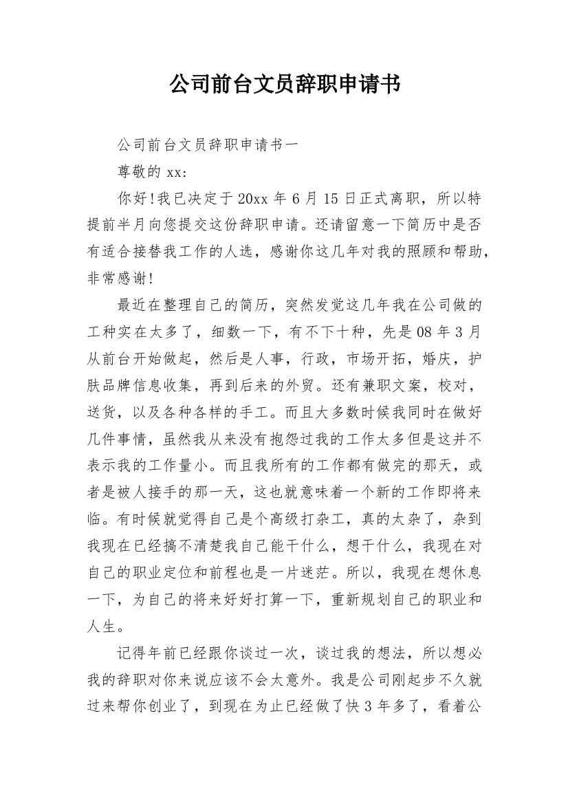 公司前台文员辞职申请书