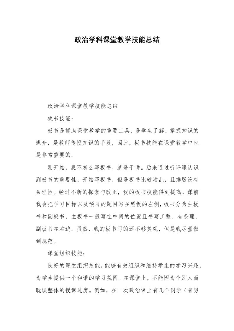 政治学科课堂教学技能总结