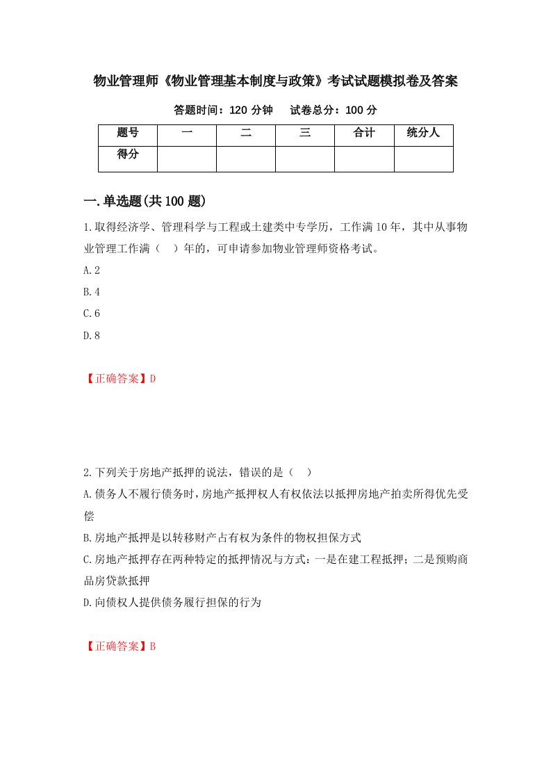 物业管理师物业管理基本制度与政策考试试题模拟卷及答案75