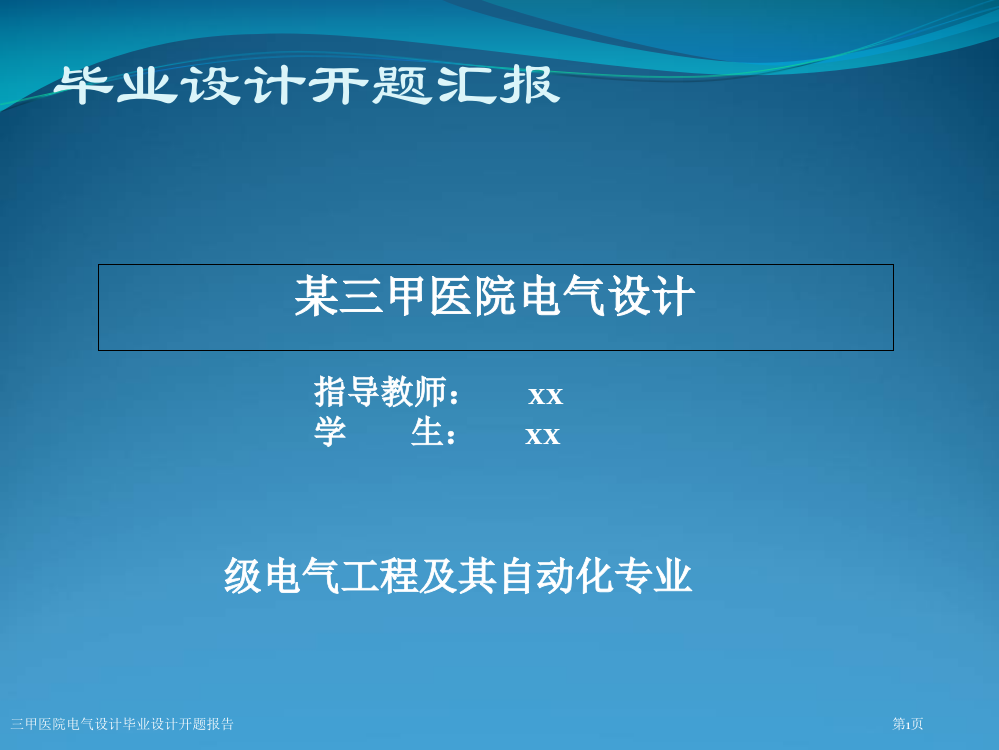 三甲医院电气设计毕业设计开题报告