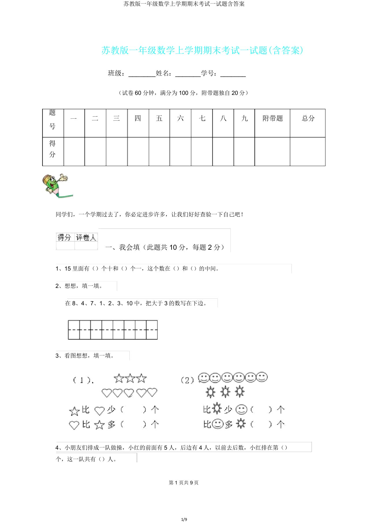 苏教版一年级数学上学期期末考试试题含答案