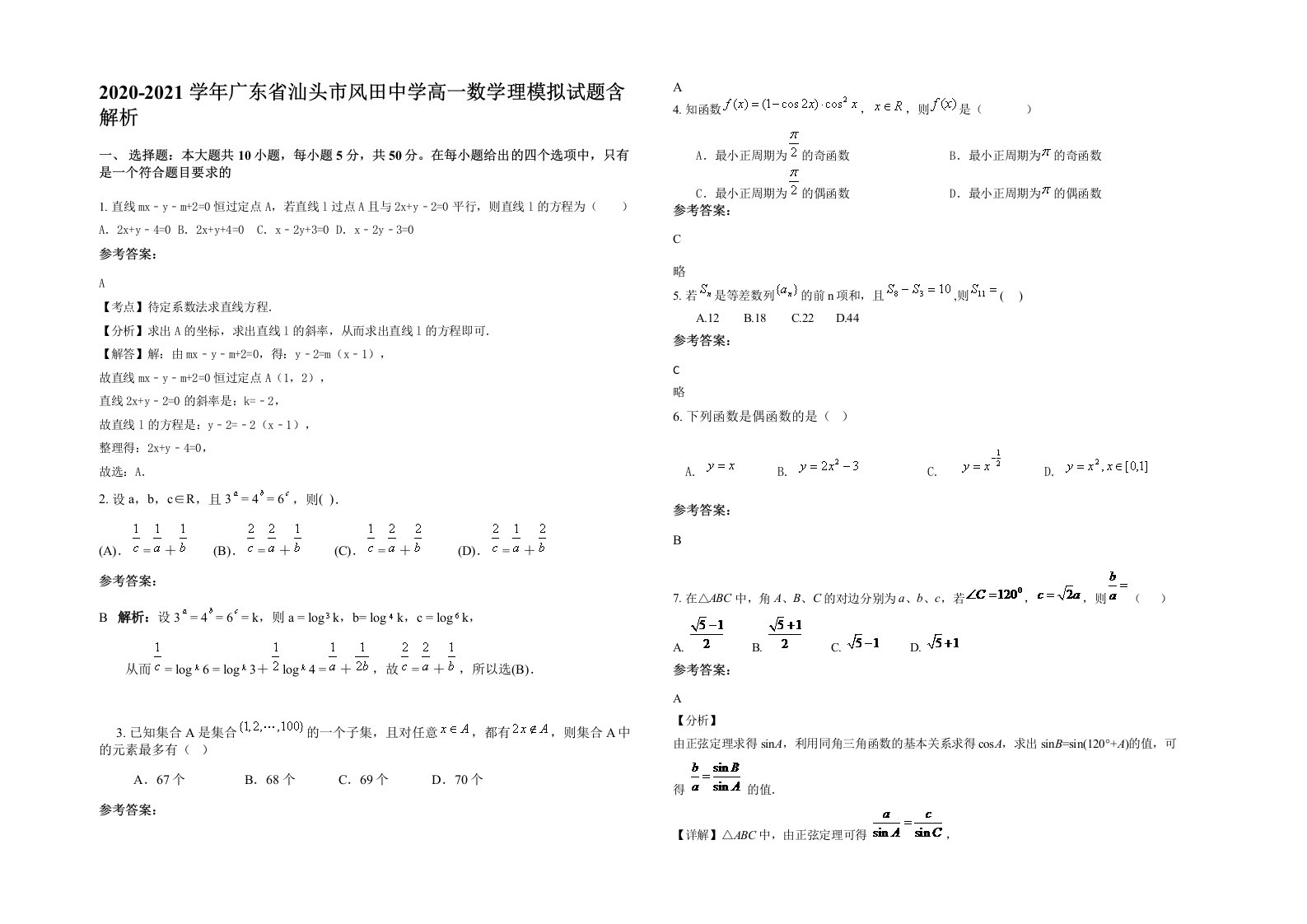 2020-2021学年广东省汕头市风田中学高一数学理模拟试题含解析