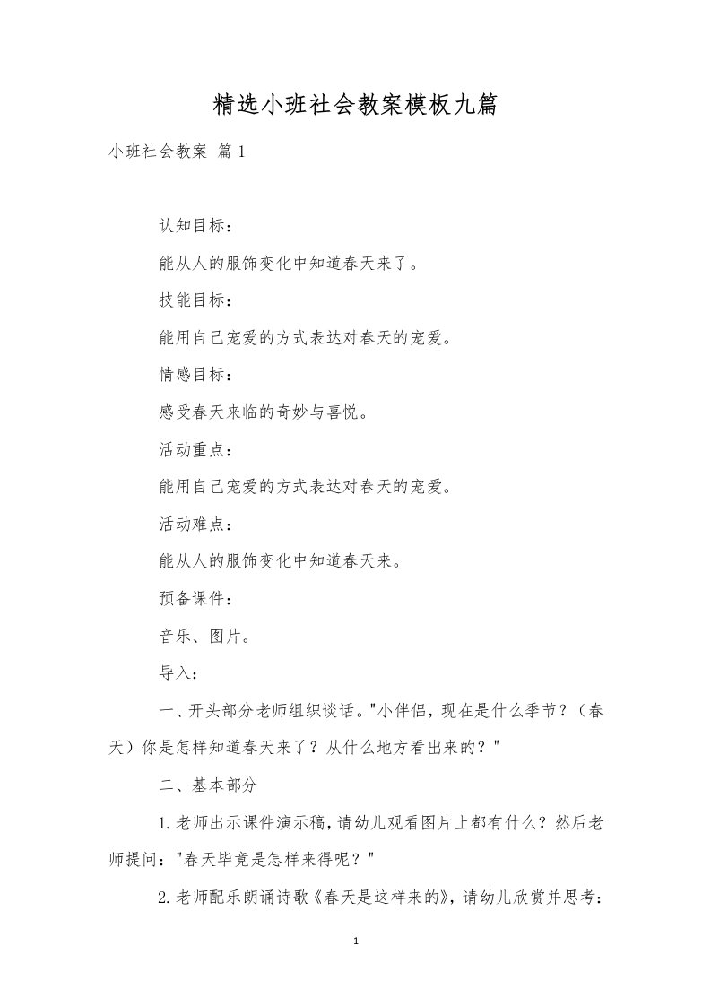 精选小班社会教案模板九篇