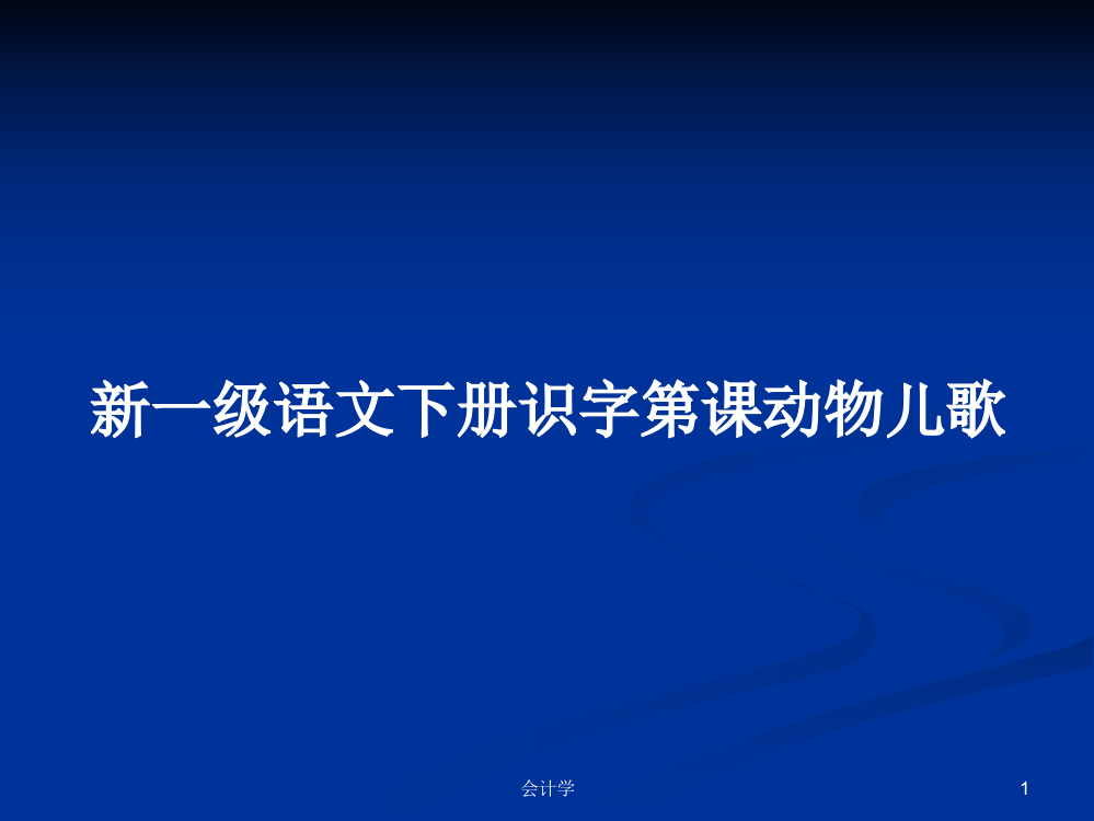 新一级语文下册识字第课动物儿歌学习资料