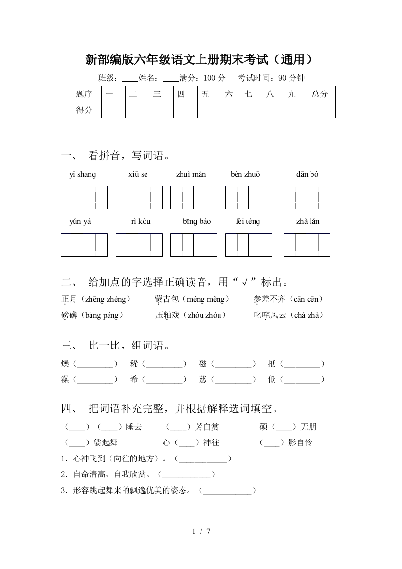 新部编版六年级语文上册期末考试(通用)