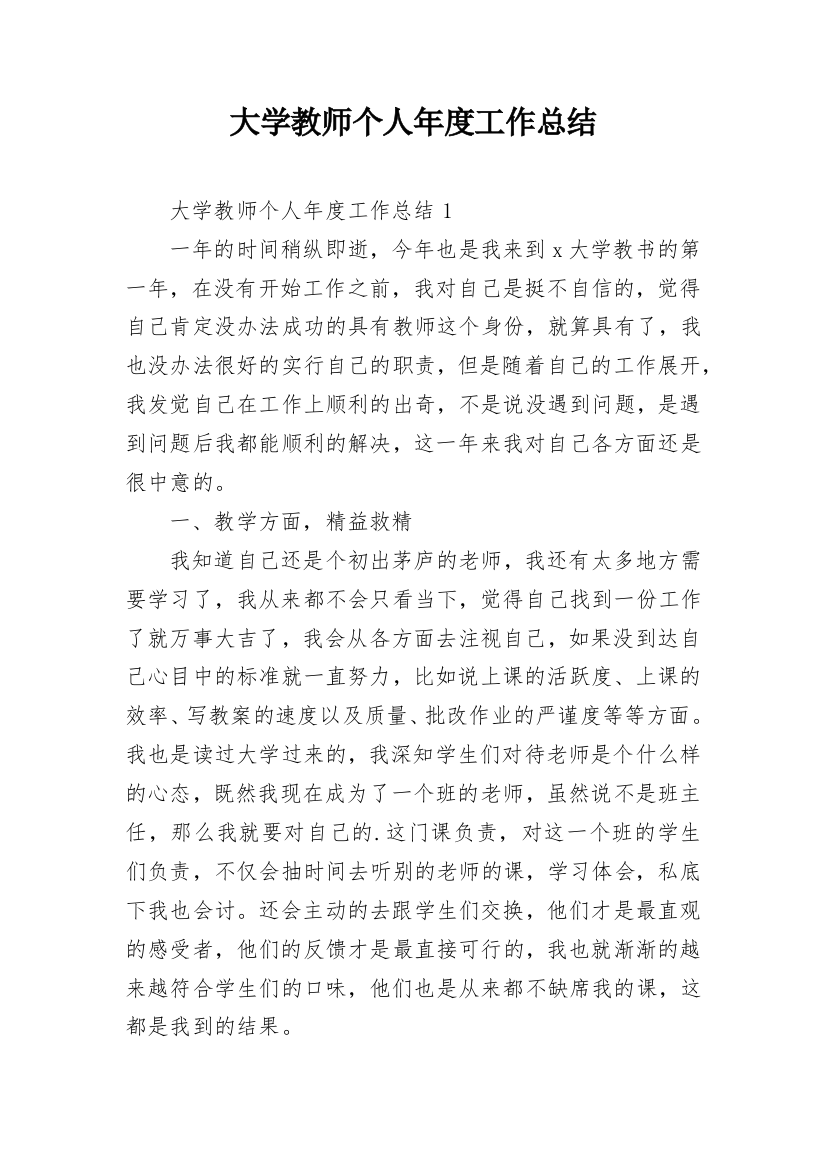 大学教师个人年度工作总结