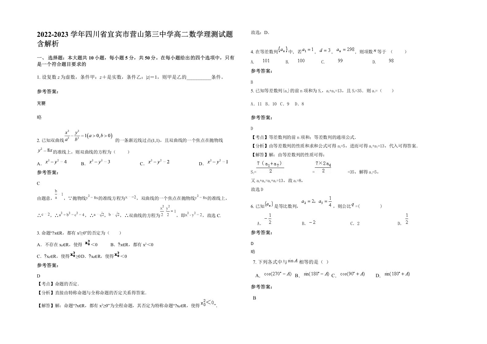 2022-2023学年四川省宜宾市营山第三中学高二数学理测试题含解析