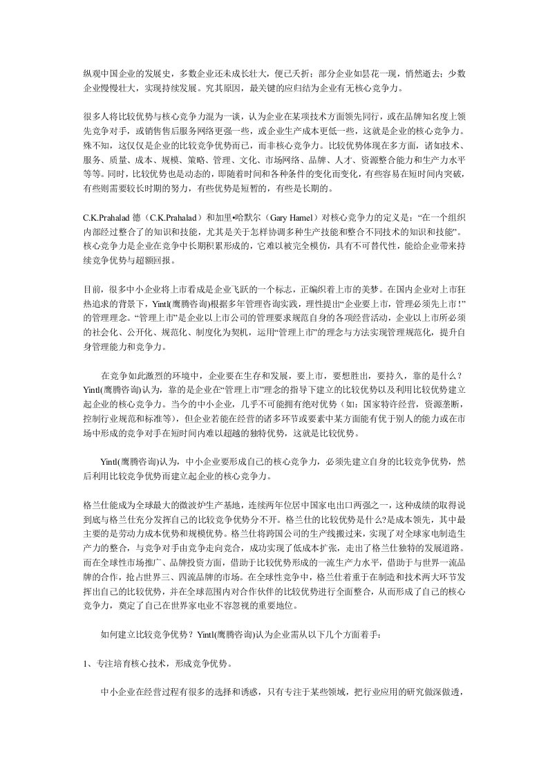 企业上市-企业要上市，管理先上市之篇比较竞争优势——成就中小企业核心竞争力