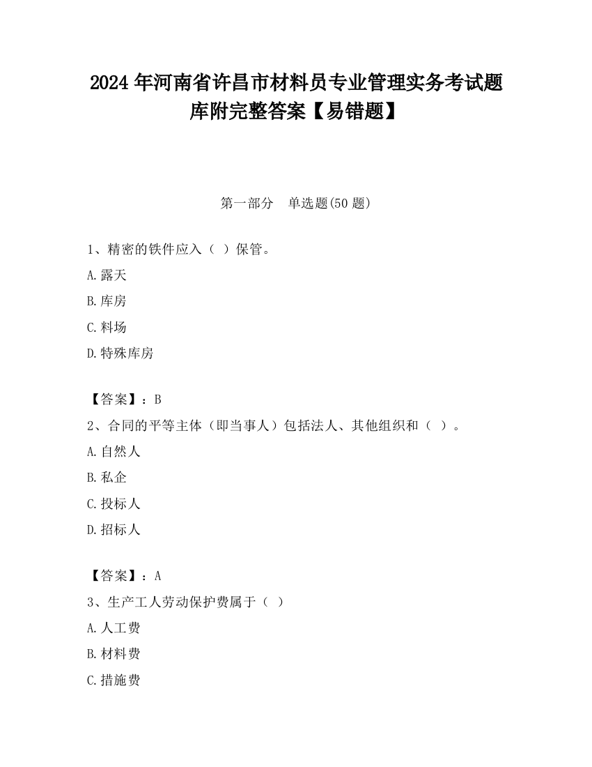 2024年河南省许昌市材料员专业管理实务考试题库附完整答案【易错题】