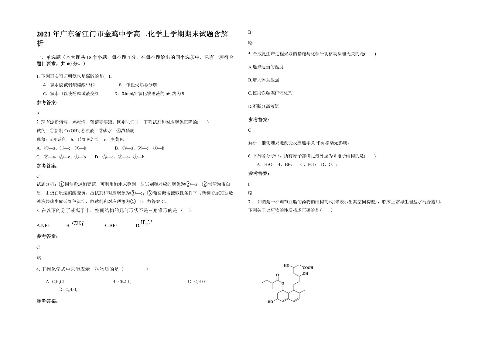 2021年广东省江门市金鸡中学高二化学上学期期末试题含解析