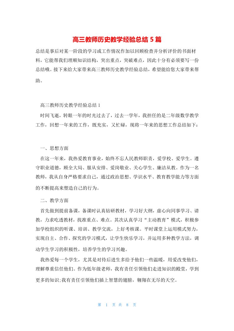 高三教师历史教学经验总结5篇