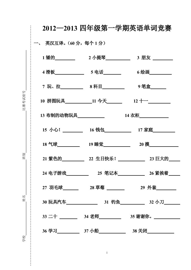 开心学英语第一学期四年级单词竞赛试卷