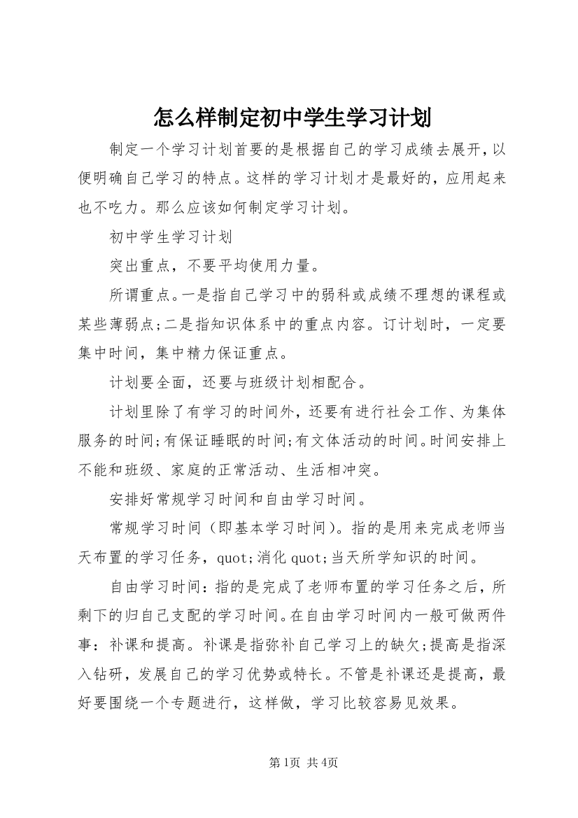 怎么样制定初中学生学习计划