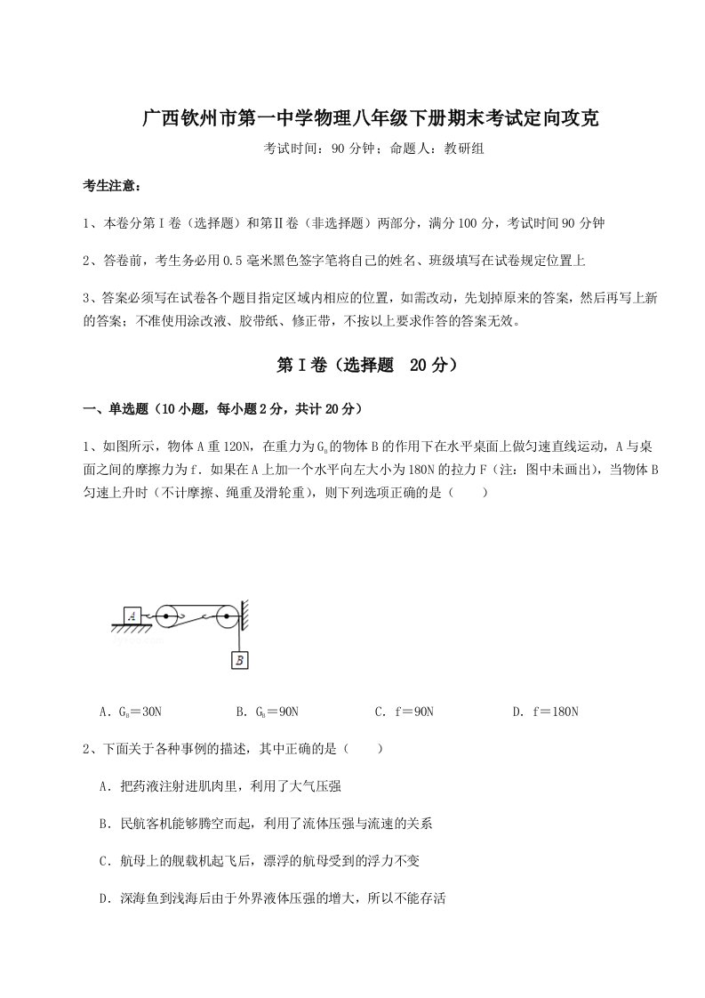 基础强化广西钦州市第一中学物理八年级下册期末考试定向攻克试卷（含答案详解）