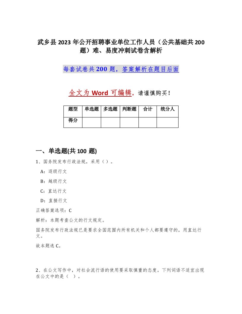 武乡县2023年公开招聘事业单位工作人员公共基础共200题难易度冲刺试卷含解析