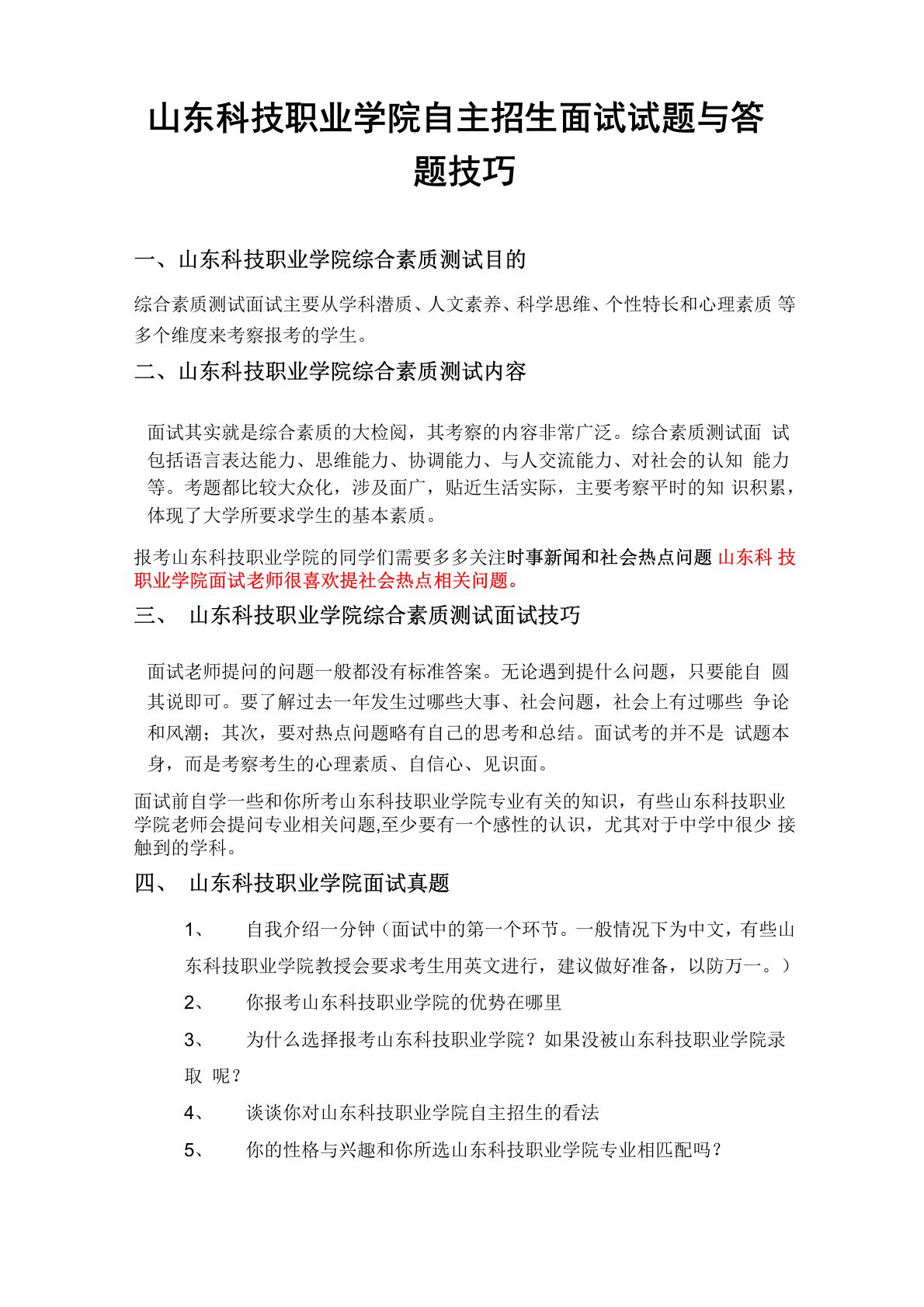 山东科技职业学院自主招生面试试题综合素质答案技巧