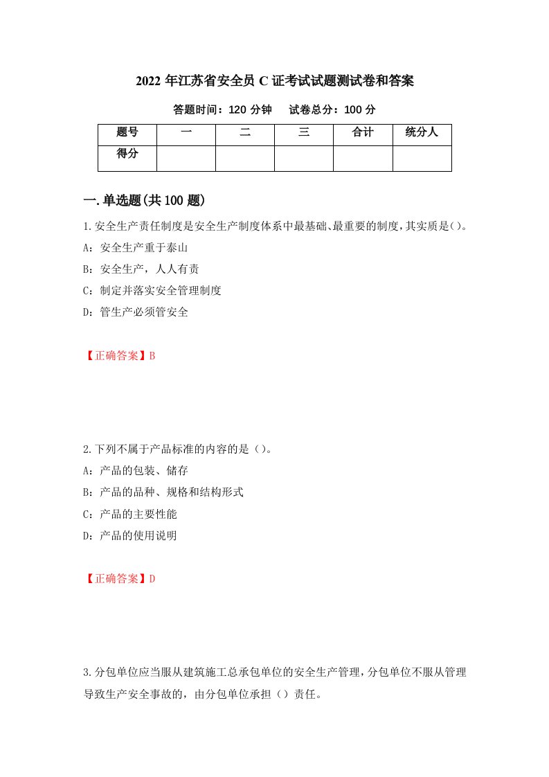 2022年江苏省安全员C证考试试题测试卷和答案40