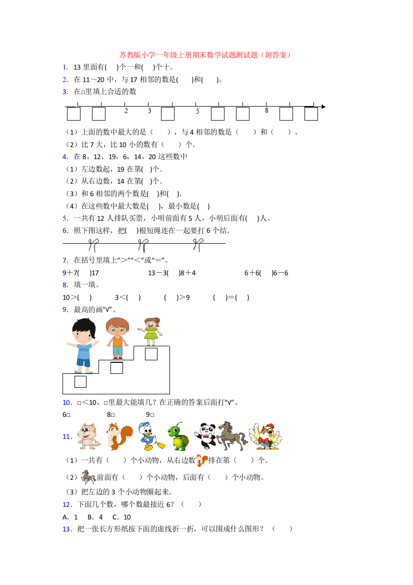 苏教版小学一年级上册期末数学试题测试题(附答案)