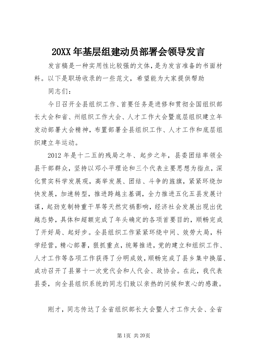 20XX年基层组建动员部署会领导发言