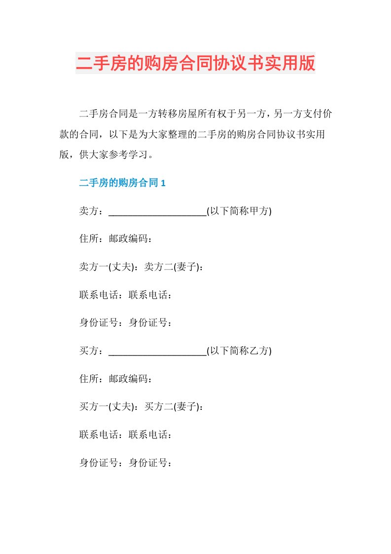 二手房的购房合同协议书实用版