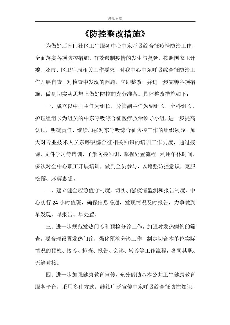 《防控整改措施》