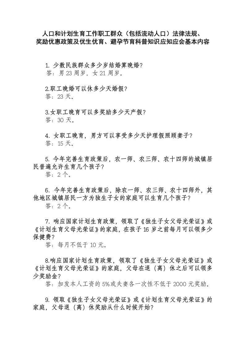 人口和计划生育工作职工群众应知应会试卷及答案