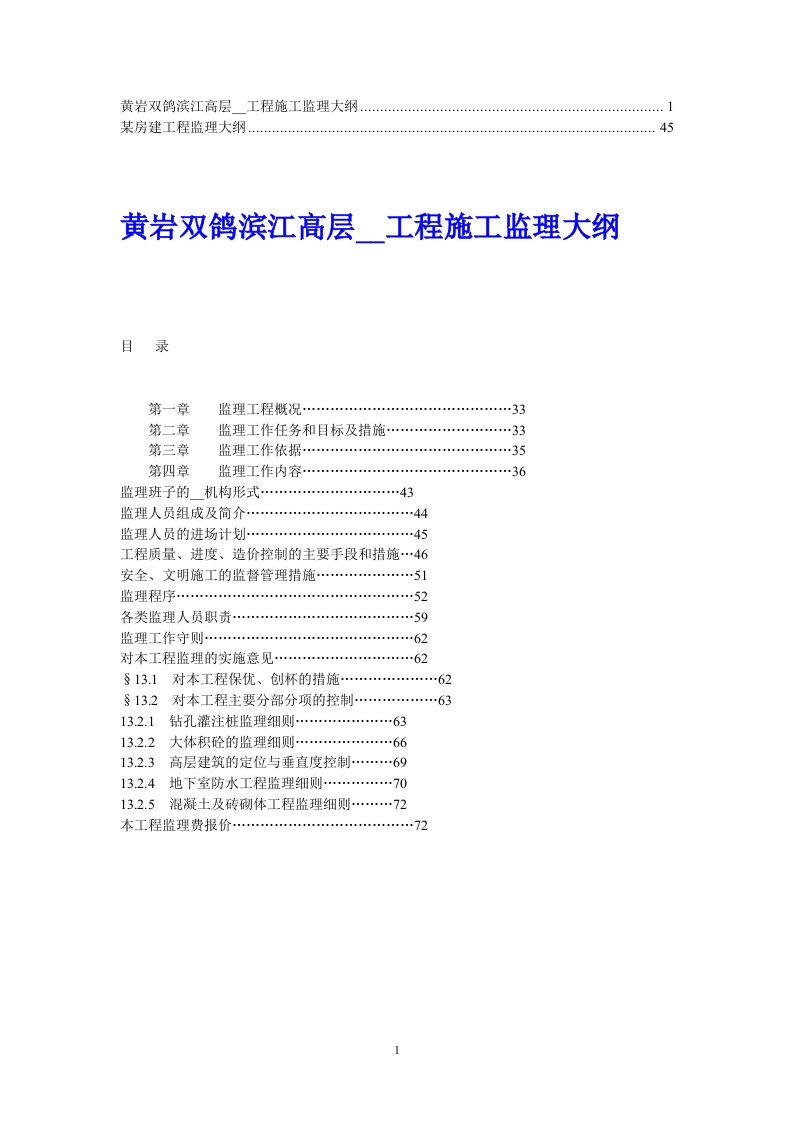 某房建工程监理大纲(1)