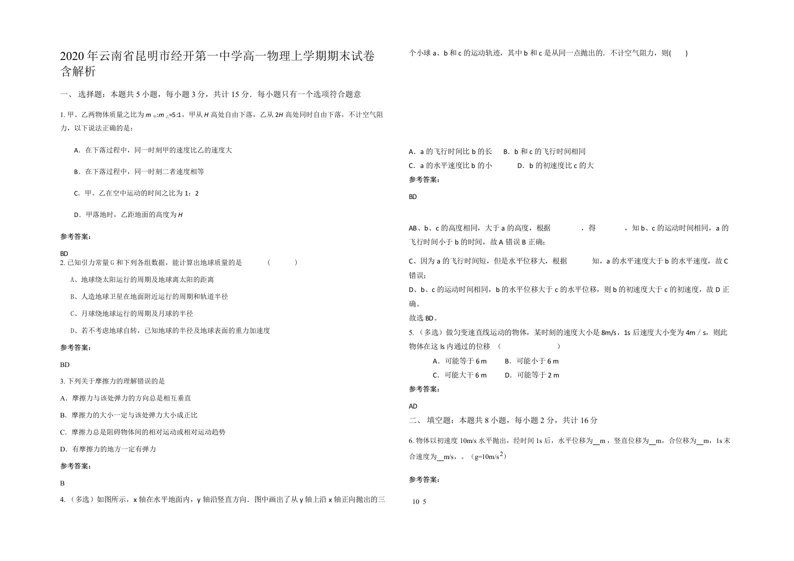 2020年云南省昆明市经开第一中学高一物理上学期期末试卷含解析