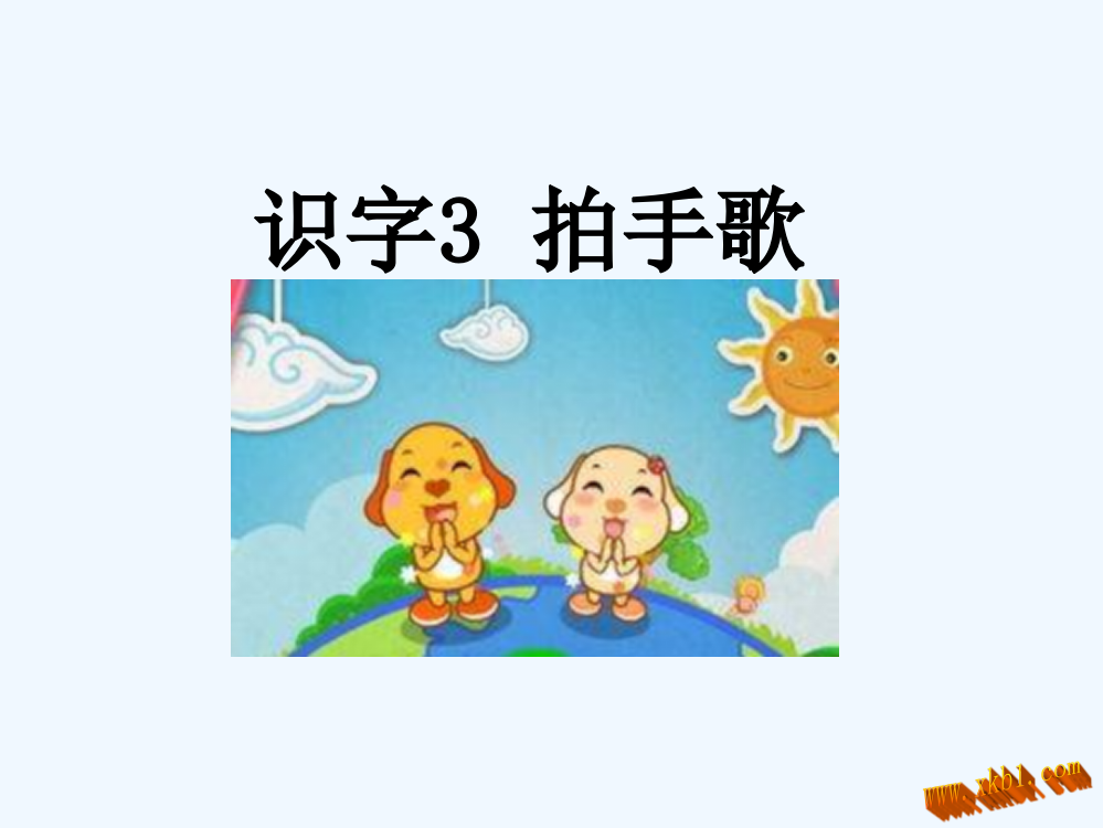 部编版识字3-拍手歌